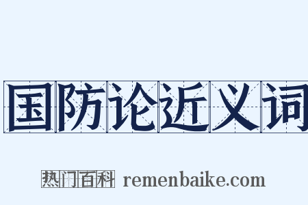 国防论近义词是什么意思的图片